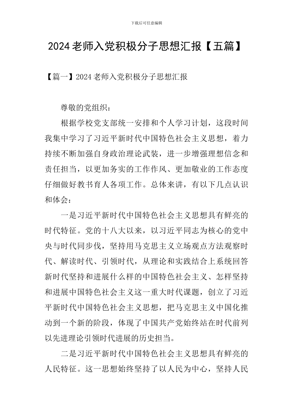 2024教师入党积极分子思想汇报_第1页