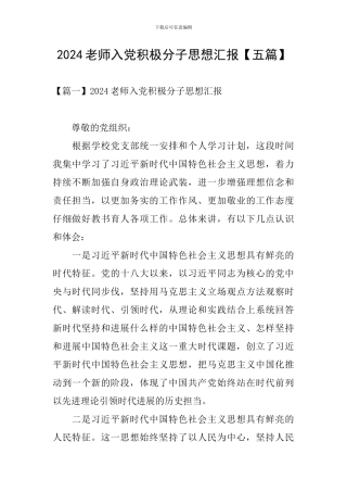 2024教师入党积极分子思想汇报