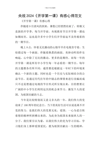 央视2024《开学第一课》有感心得范文