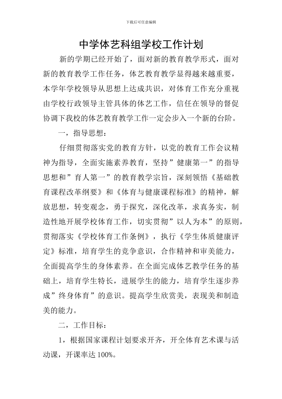 中学体艺科组学校工作计划_第1页
