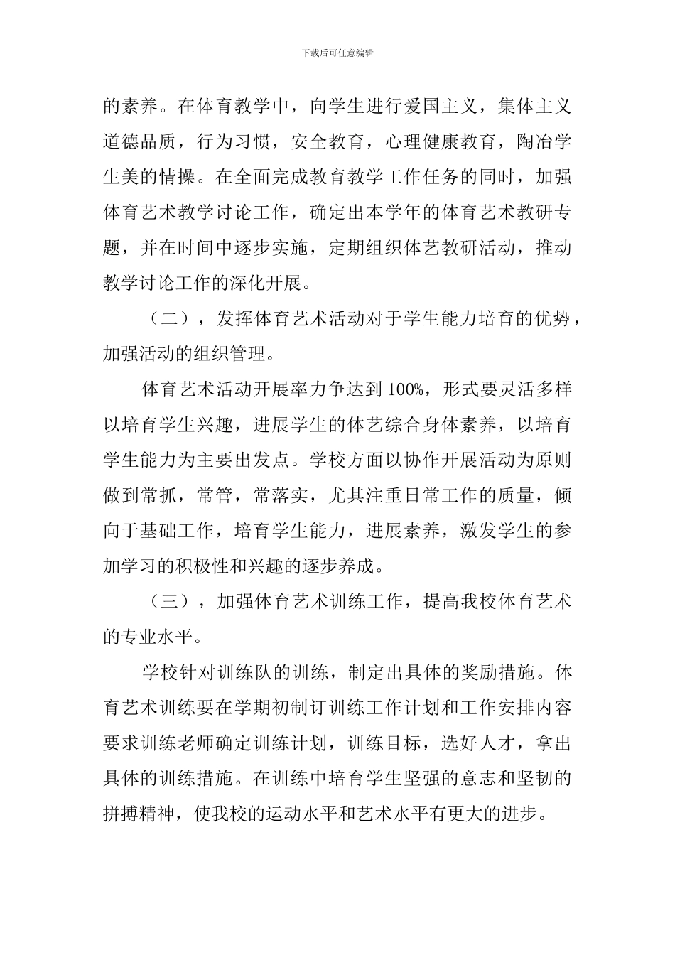 中学体艺科组学校工作计划_第3页