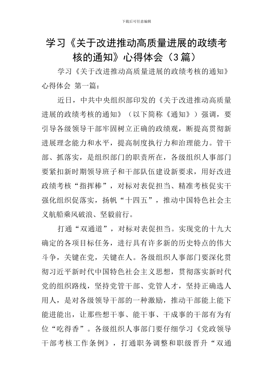 学习《关于改进推动高质量发展的政绩考核的通知》心得体会_第1页
