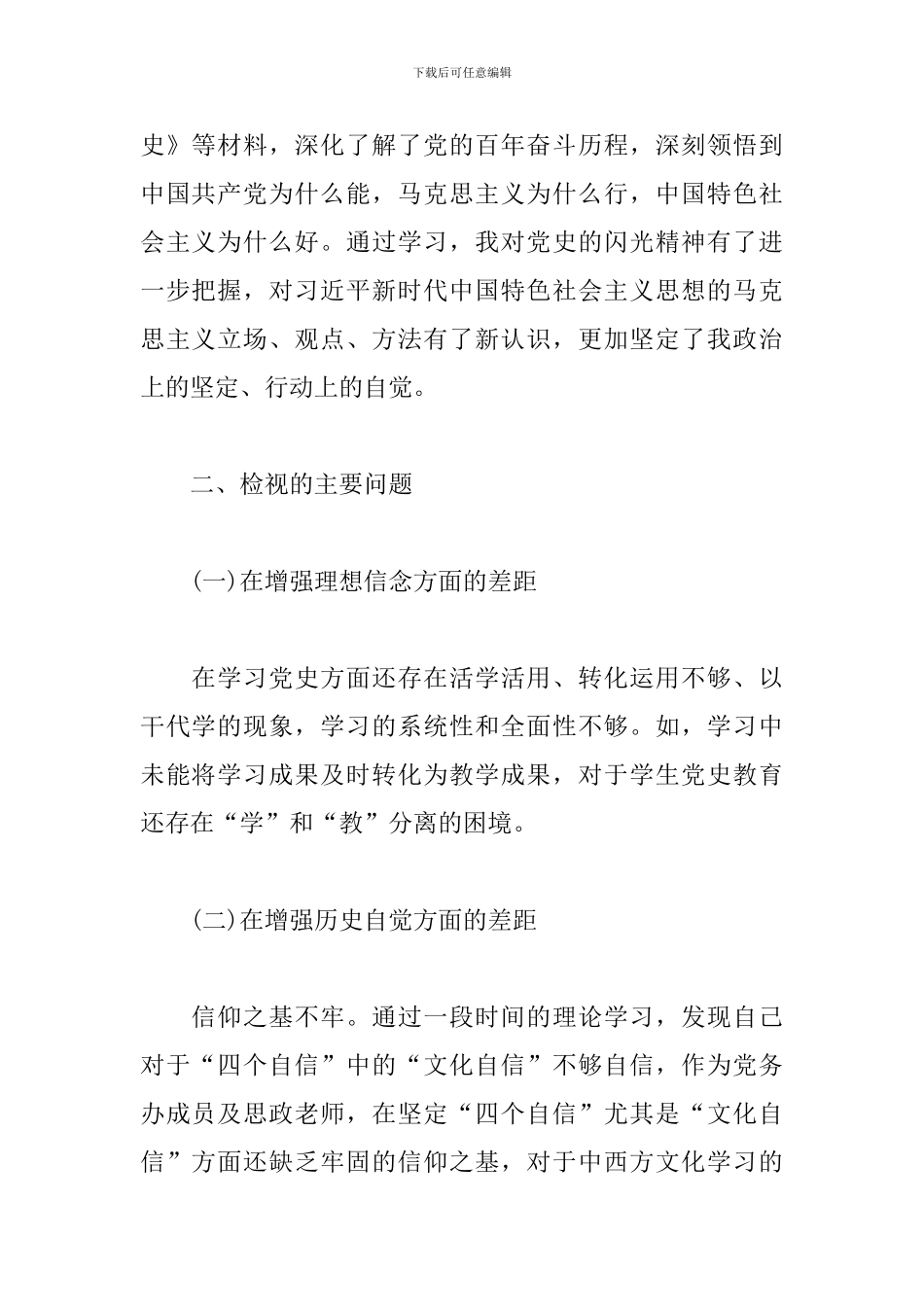 党员干部在弘扬优良传统方面的不足和差距_第2页