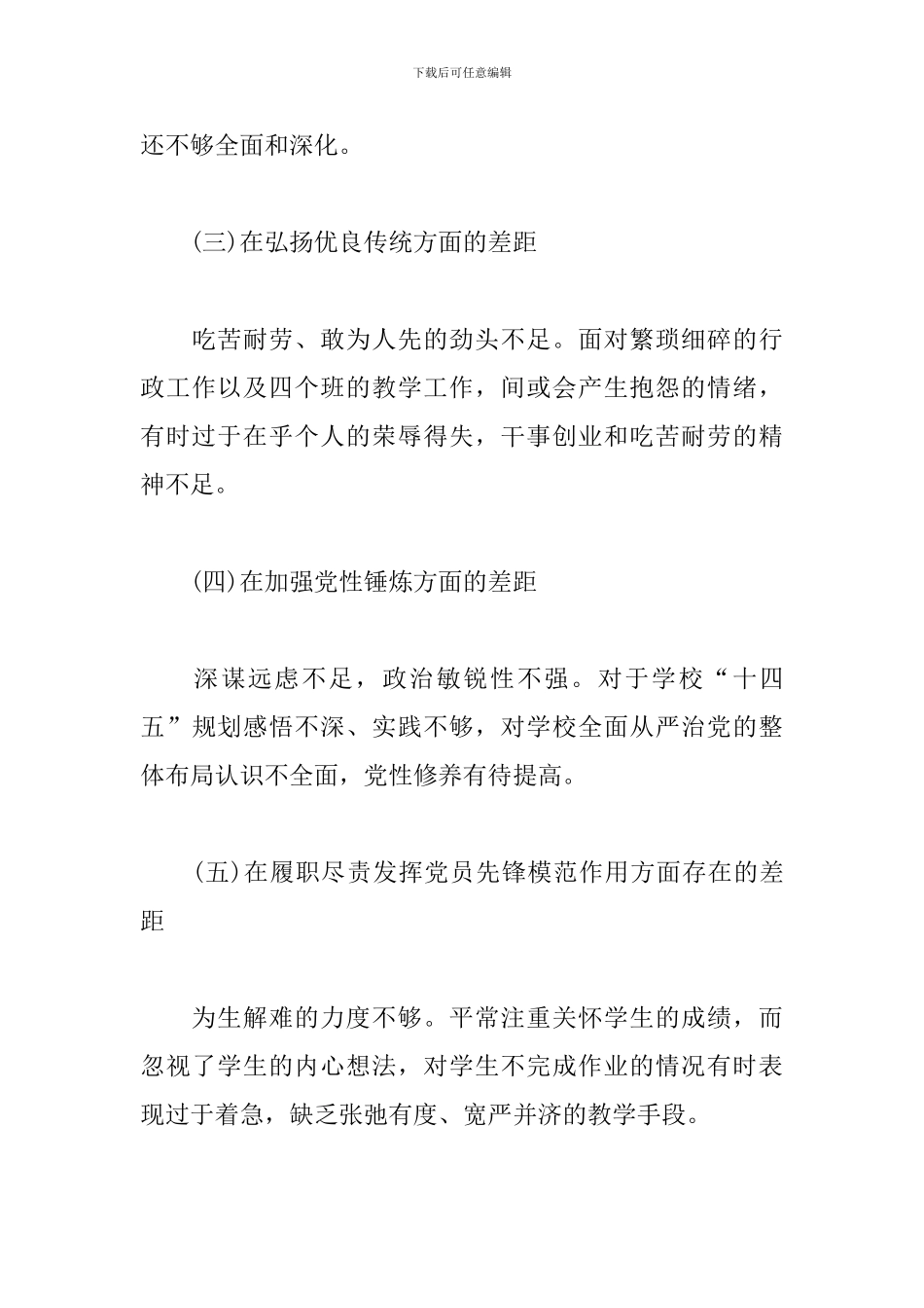 党员干部在弘扬优良传统方面的不足和差距_第3页