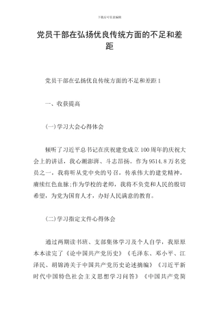 党员干部在弘扬优良传统方面的不足和差距