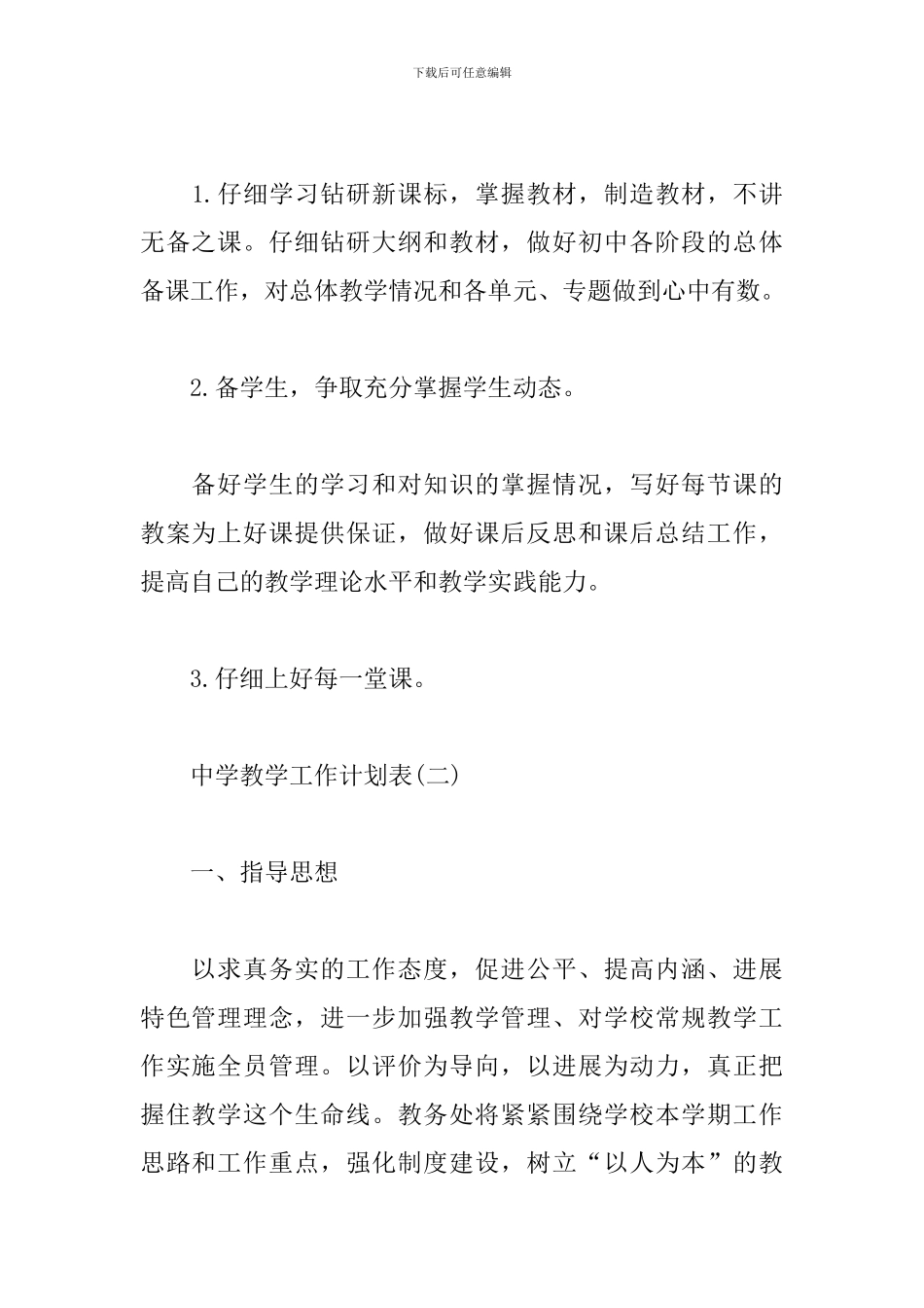 中学教学工作计划表_第2页
