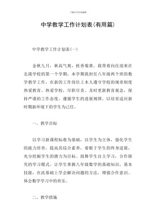 中学教学工作计划表