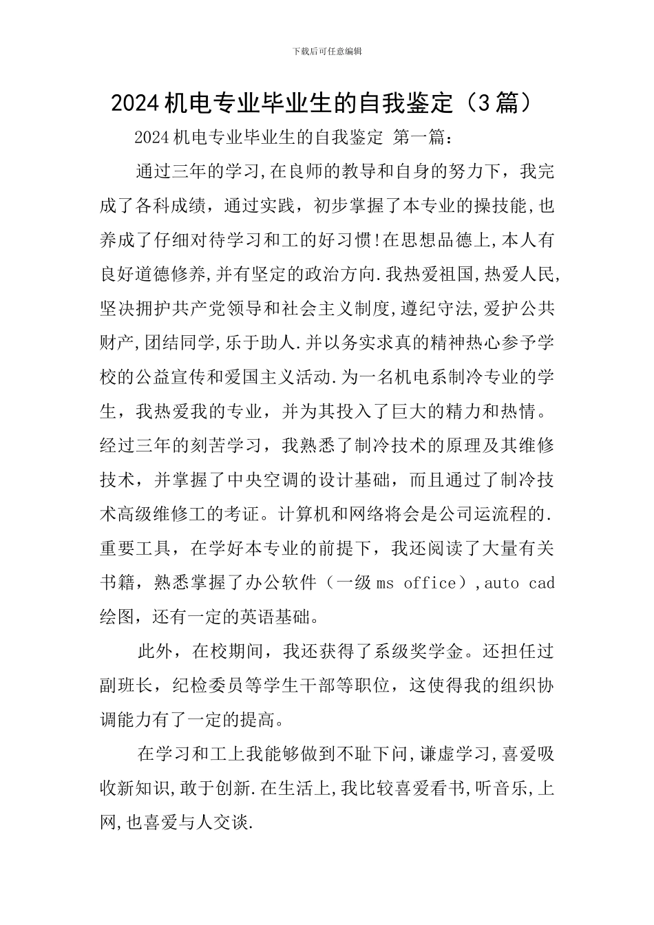 2024机电专业毕业生的自我鉴定_第1页