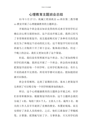 心理教育主题班会总结