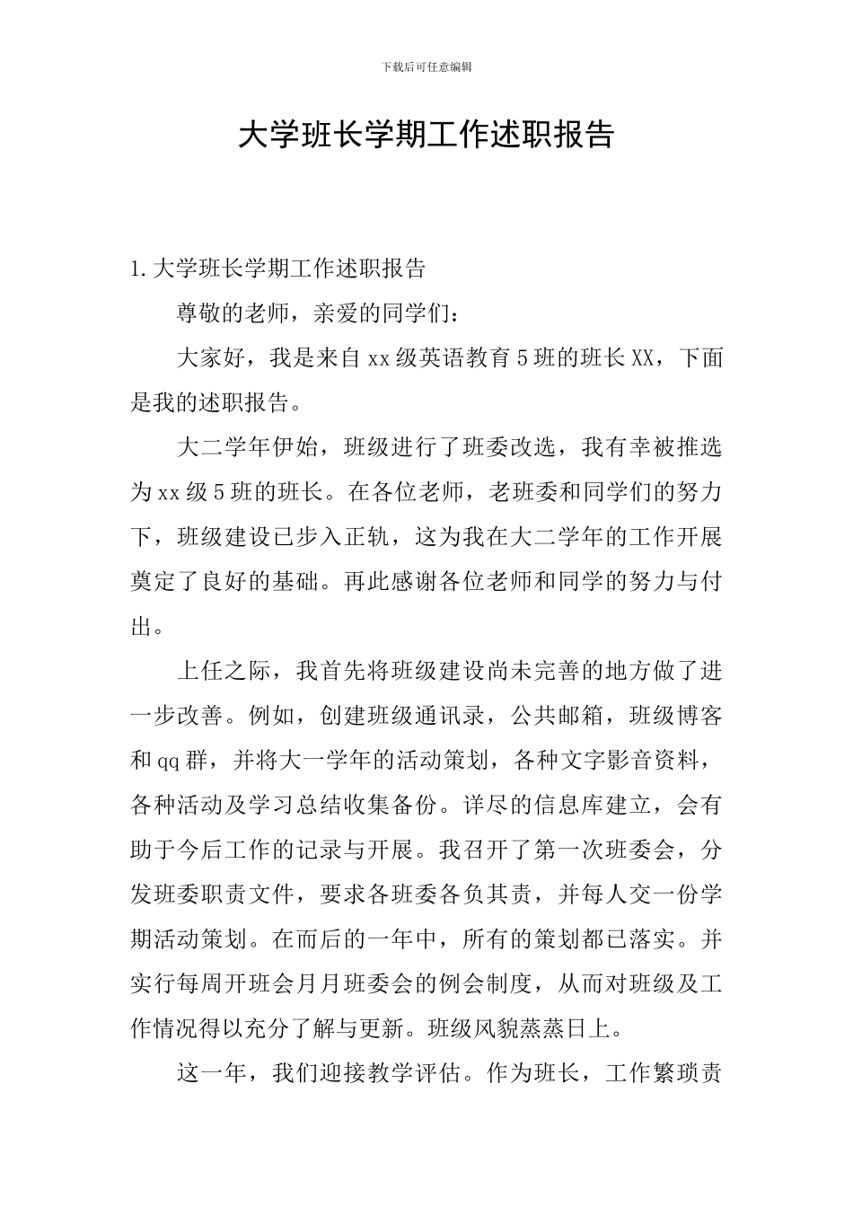 大学班长学期工作述职报告_第1页