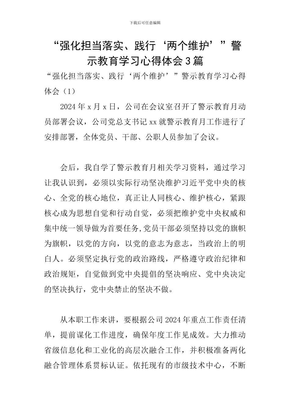 “强化担当落实、践行‘两个维护’”警示教育学习心得体会3篇_第1页