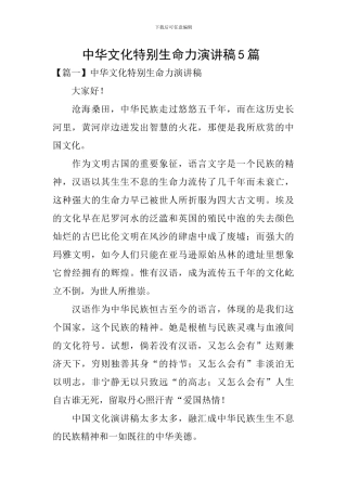 中华文化特殊生命力演讲稿5篇-