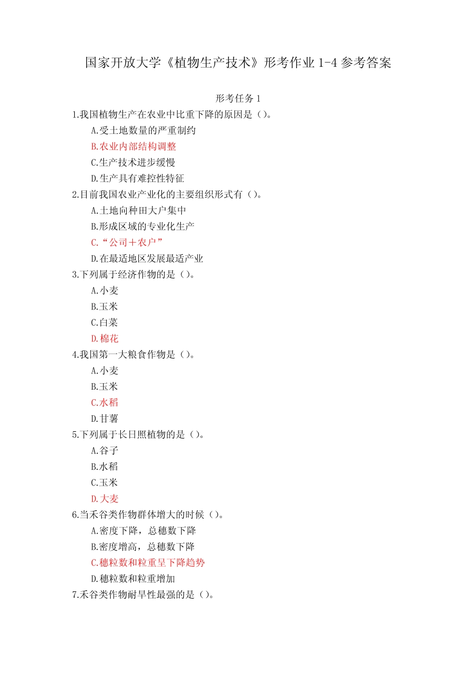 23秋国家开放大学《植物生产技术》形考作业1-4参考答案 _第1页