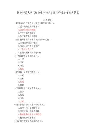 23秋国家开放大学《植物生产技术》形考作业1-4参考答案 