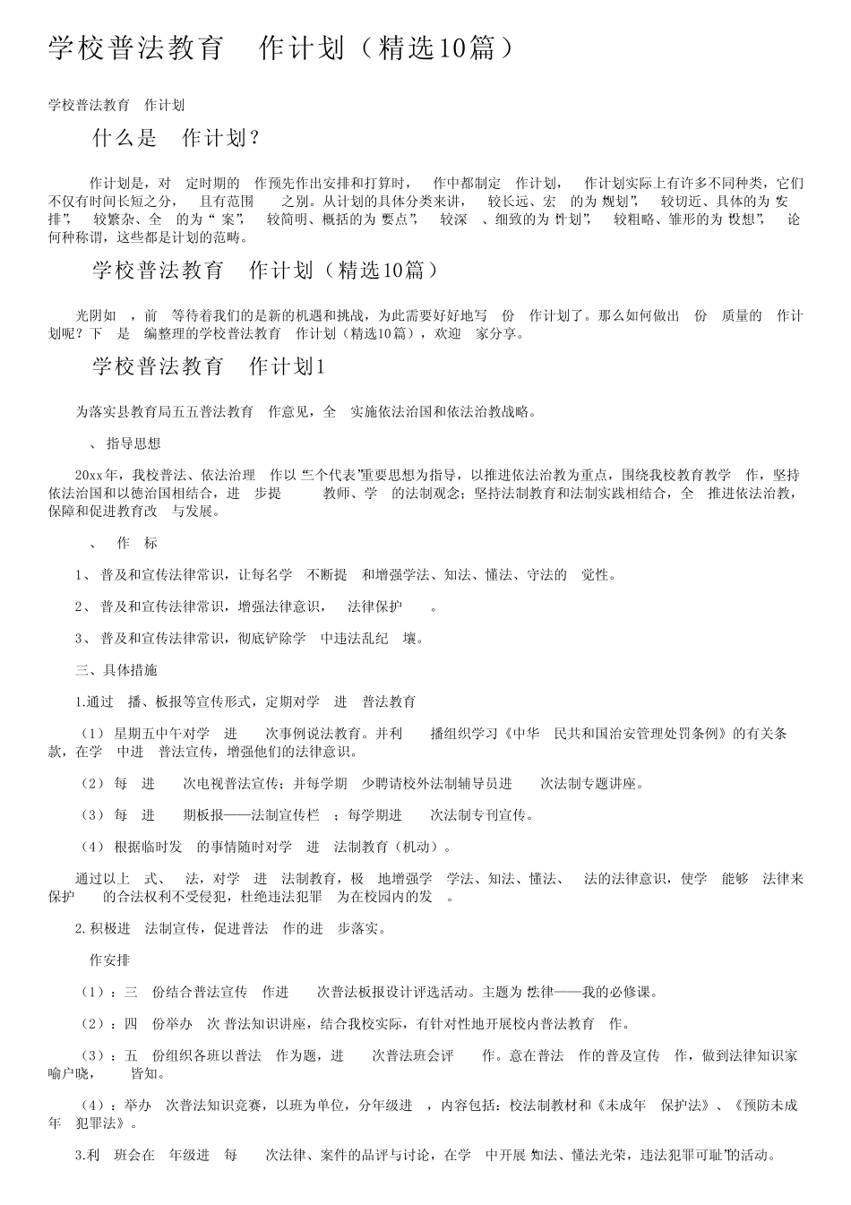 学校普法教育工作计划(精选10篇) _第1页