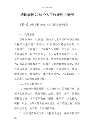 培训学校2024个人工作计划书范例