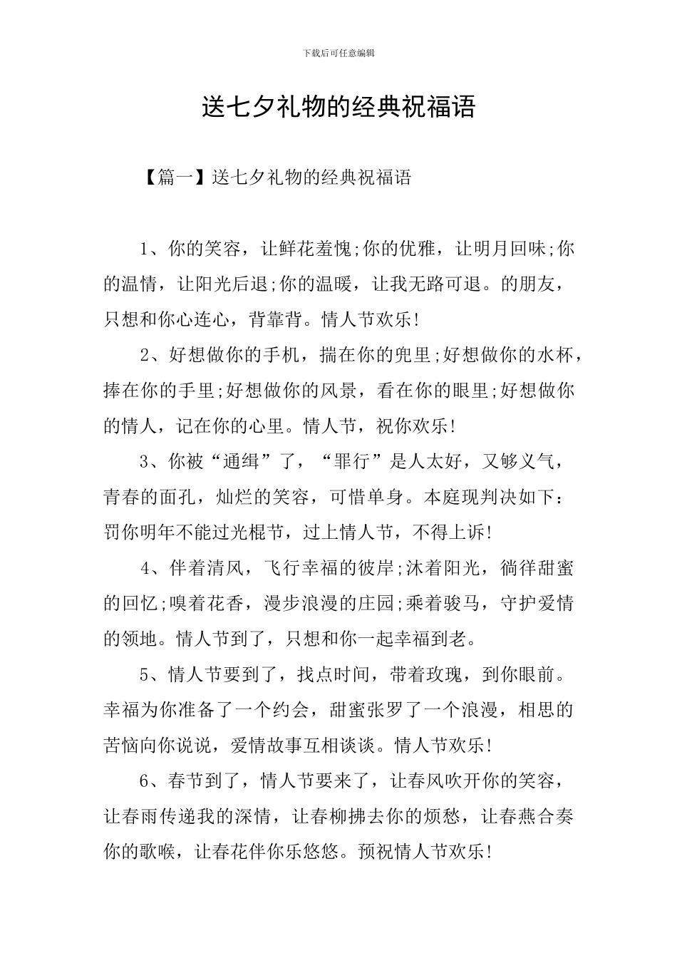 送七夕礼物的经典祝福语_第1页