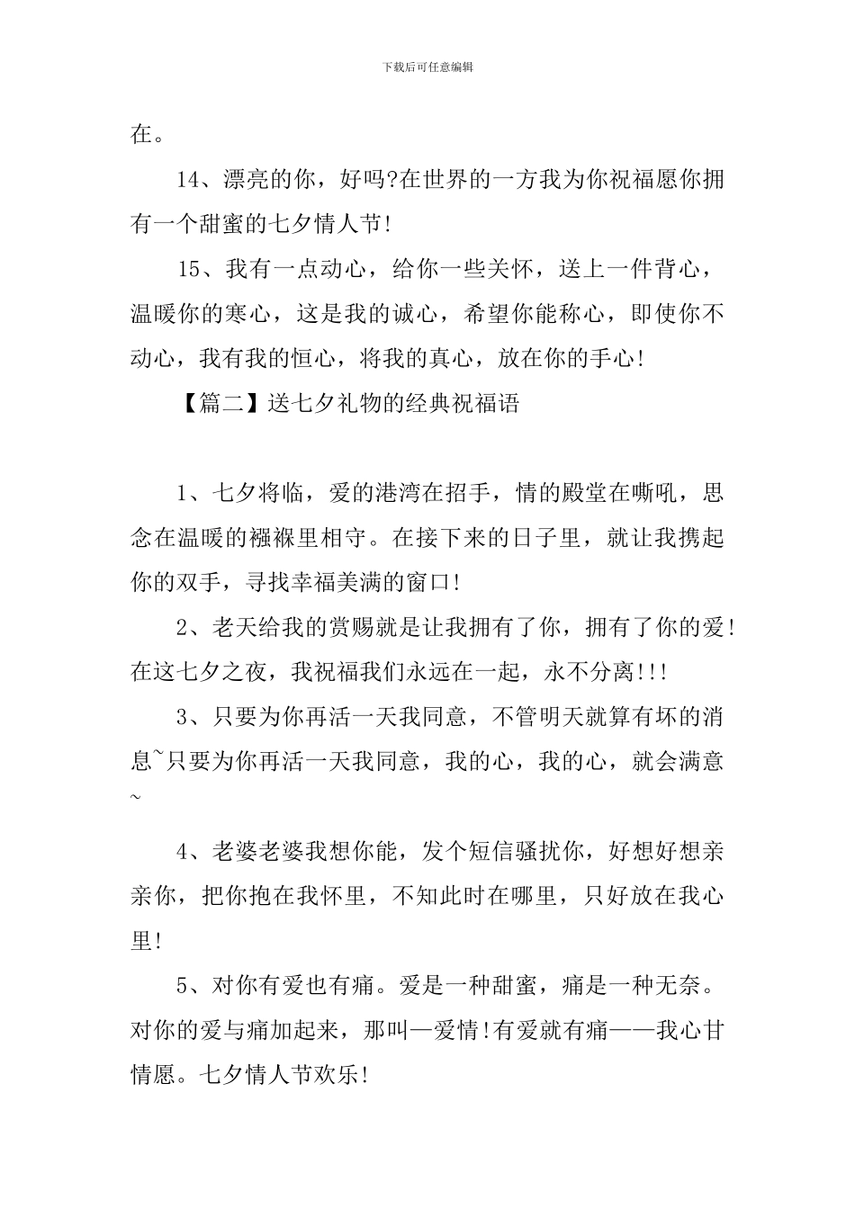 送七夕礼物的经典祝福语_第3页