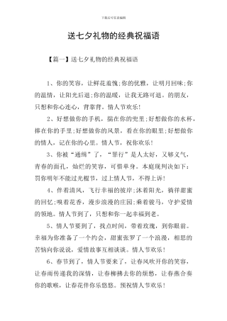 送七夕礼物的经典祝福语