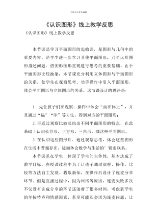 《认识图形》线上教学反思