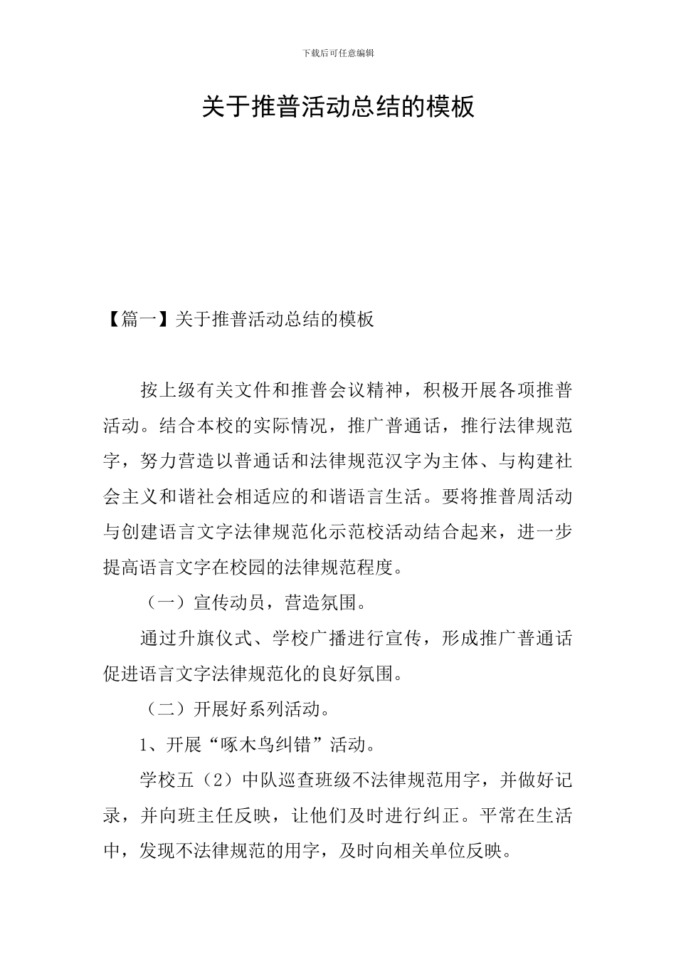 关于推普活动总结的模板_第1页