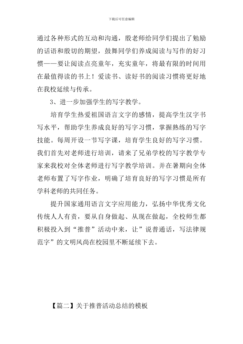关于推普活动总结的模板_第3页