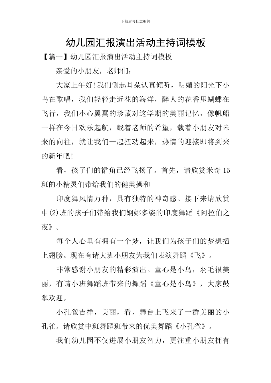 幼儿园汇报演出活动主持词模板_第1页