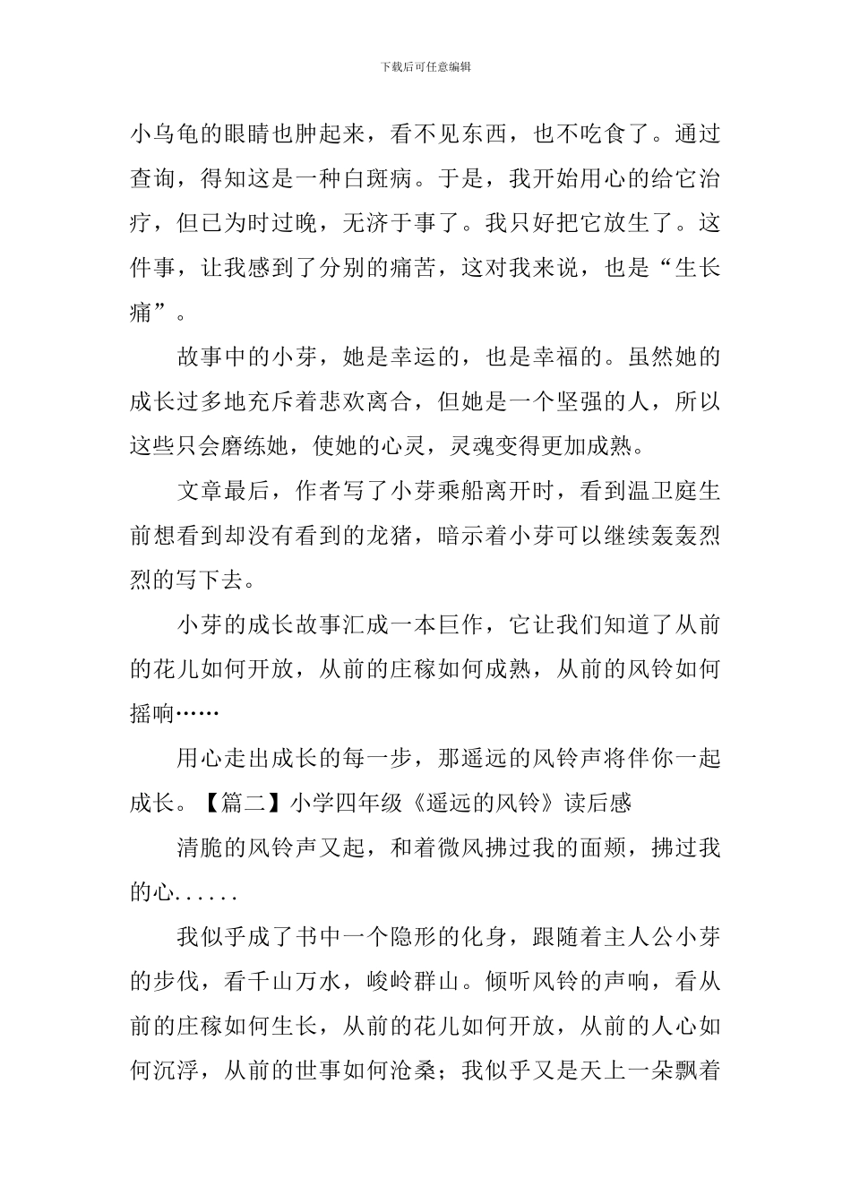 小学四年级《遥远的风铃》读后感五篇_第2页