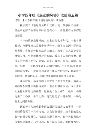 小学四年级《遥远的风铃》读后感五篇