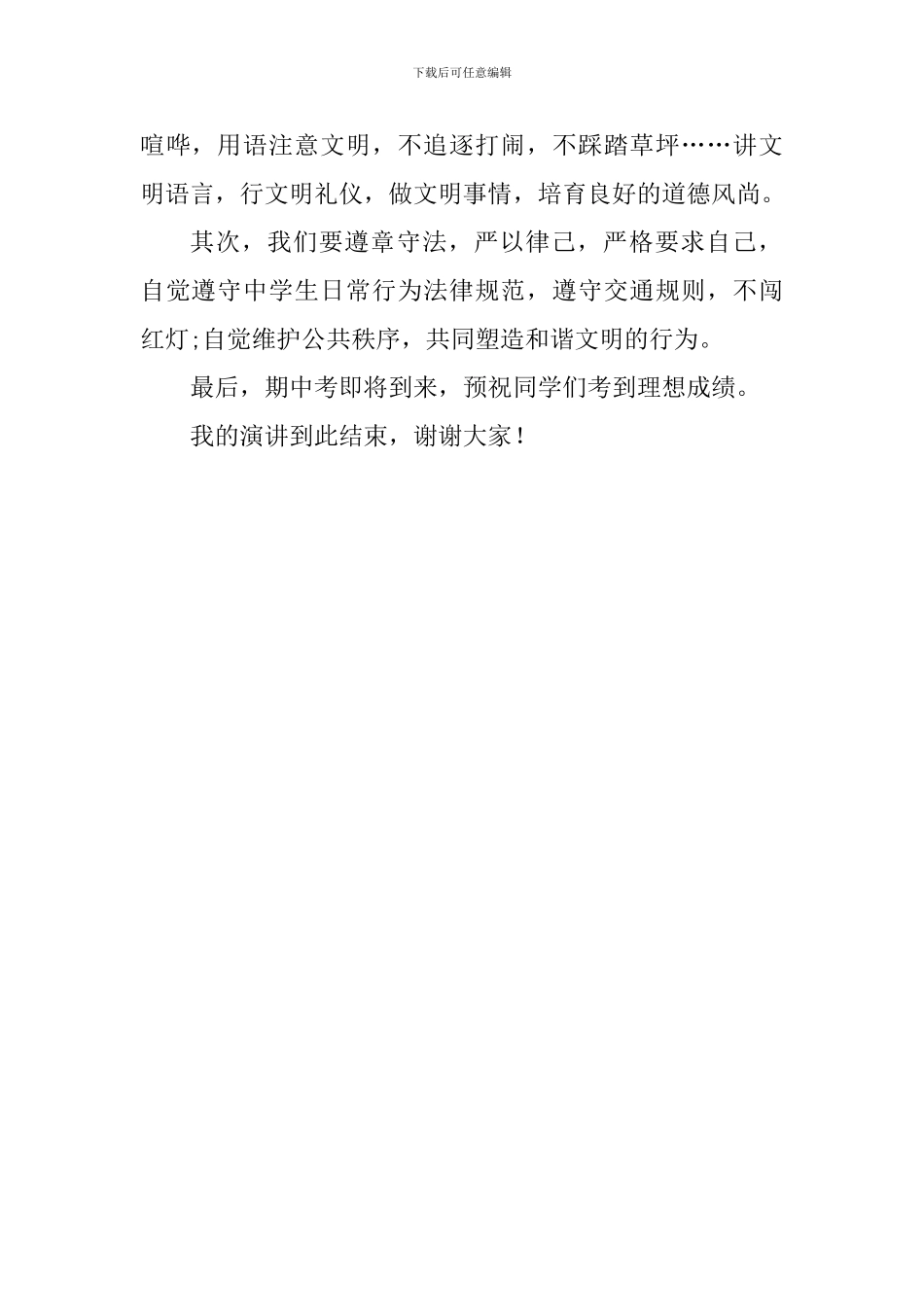 校园文明建设讲话稿：创文明城市-建文明校园-做文明学生_第2页