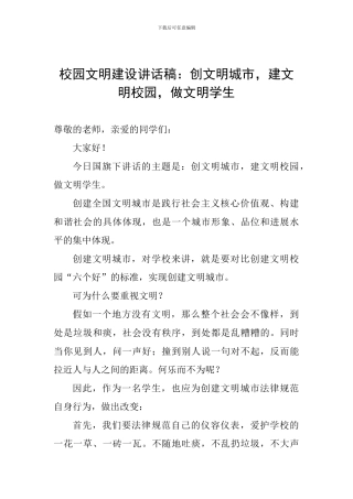 校园文明建设讲话稿：创文明城市-建文明校园-做文明学生