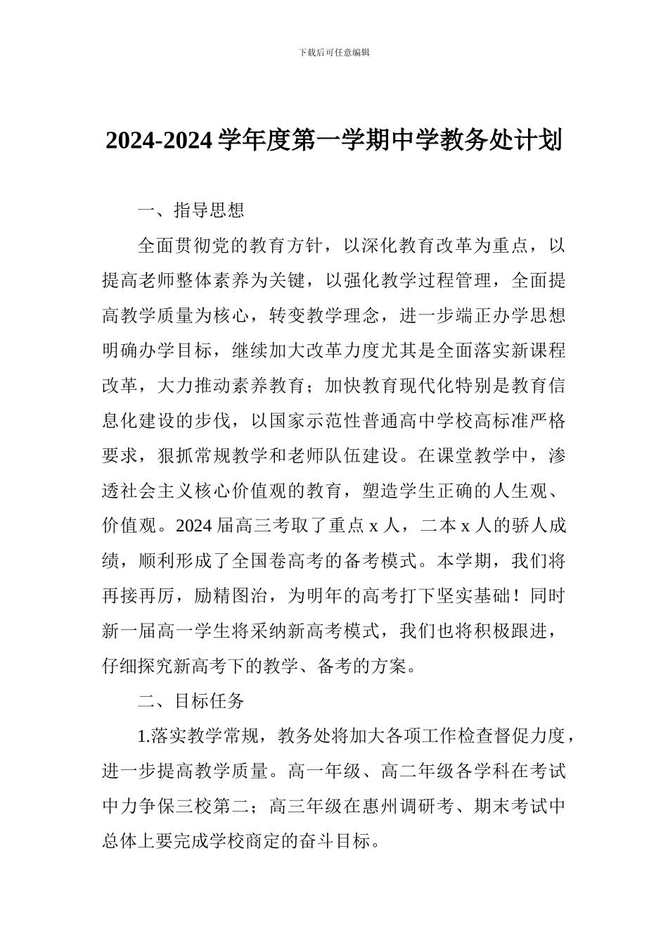 2024-2024学年度第一学期中学教务处计划_第1页