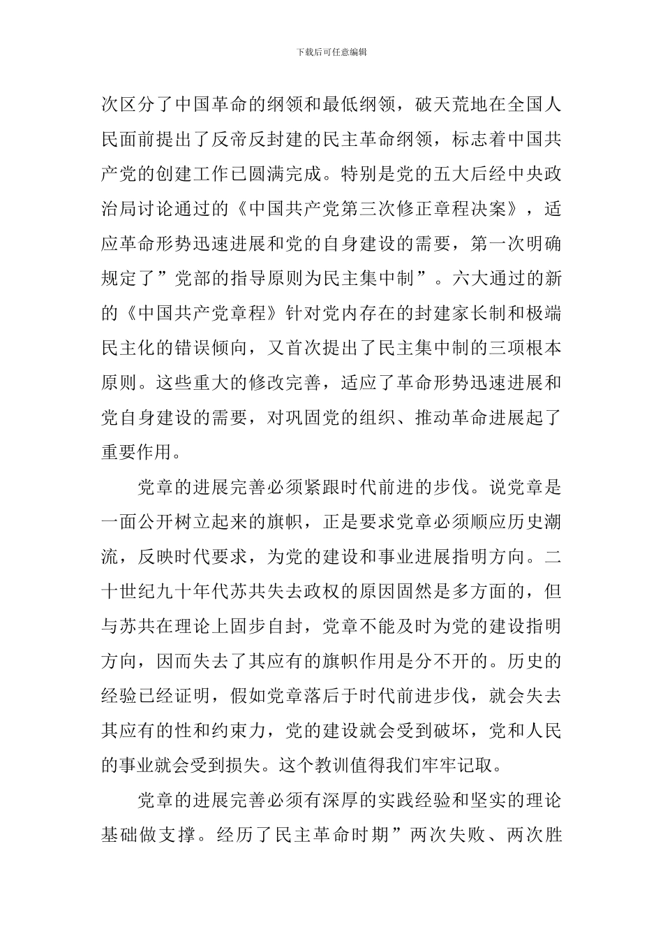 2024年学习党章思想汇报范文_第2页