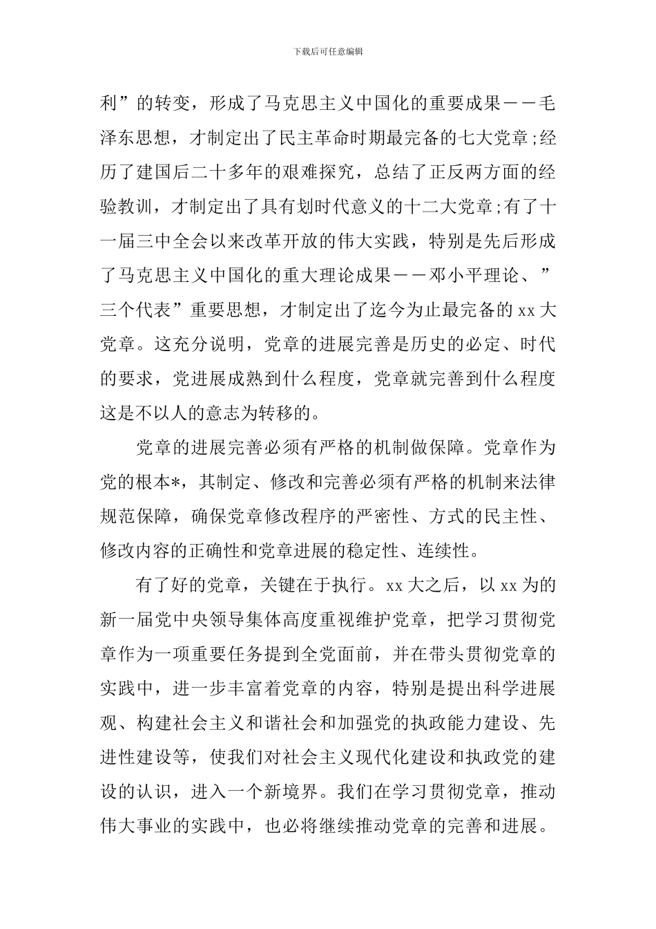 2024年学习党章思想汇报范文_第3页