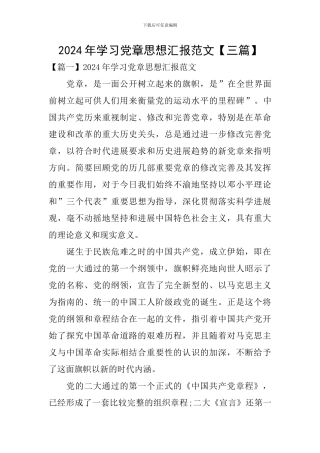 2024年学习党章思想汇报范文