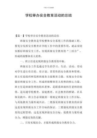 学校举办安全教育活动的总结