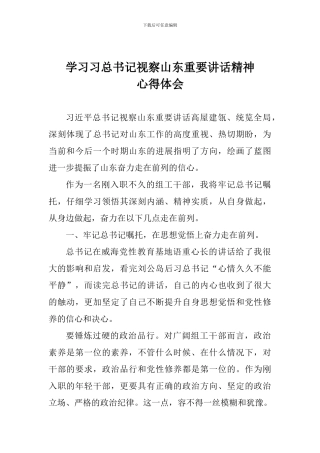 学习习总书记视察山东重要讲话精神心得体会