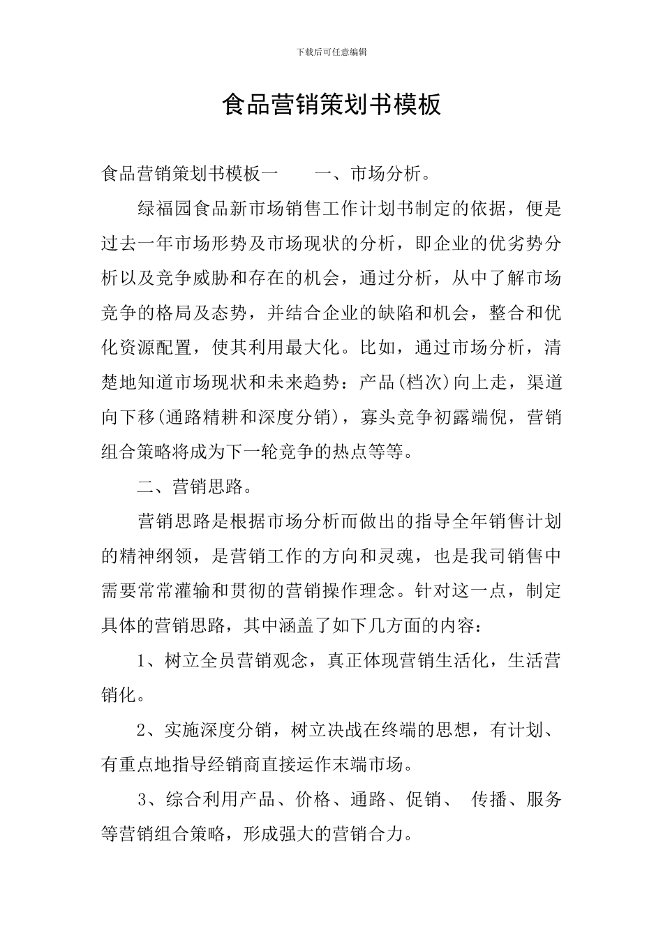 食品营销策划书模板_第1页