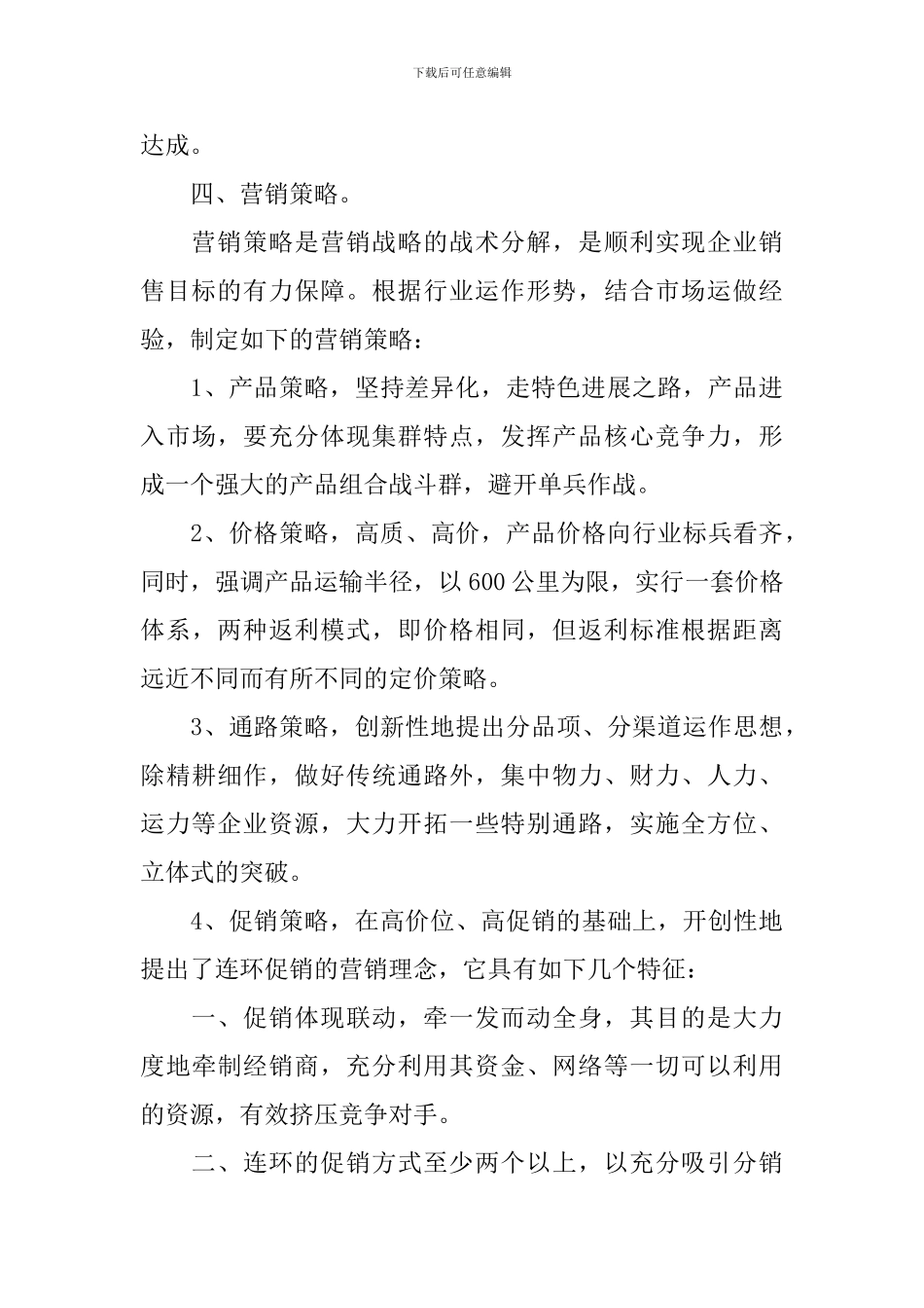 食品营销策划书模板_第3页