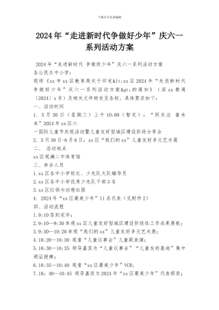 2024年“走进新时代争做好少年”庆六一系列活动方案
