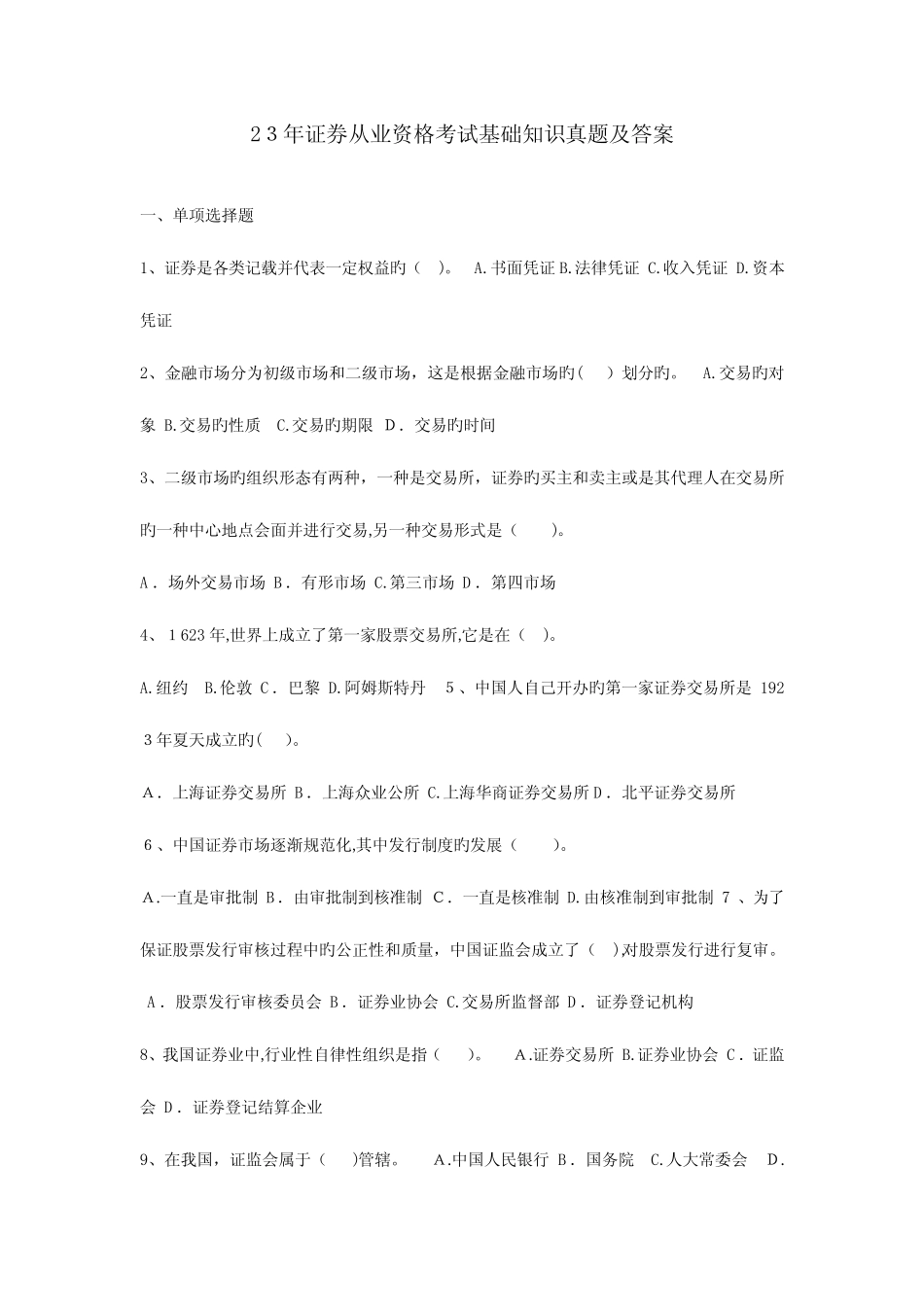 2023年证券从业资格考试基础知识真题及答案 _第1页