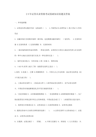 2023年证券从业资格考试基础知识真题及答案 