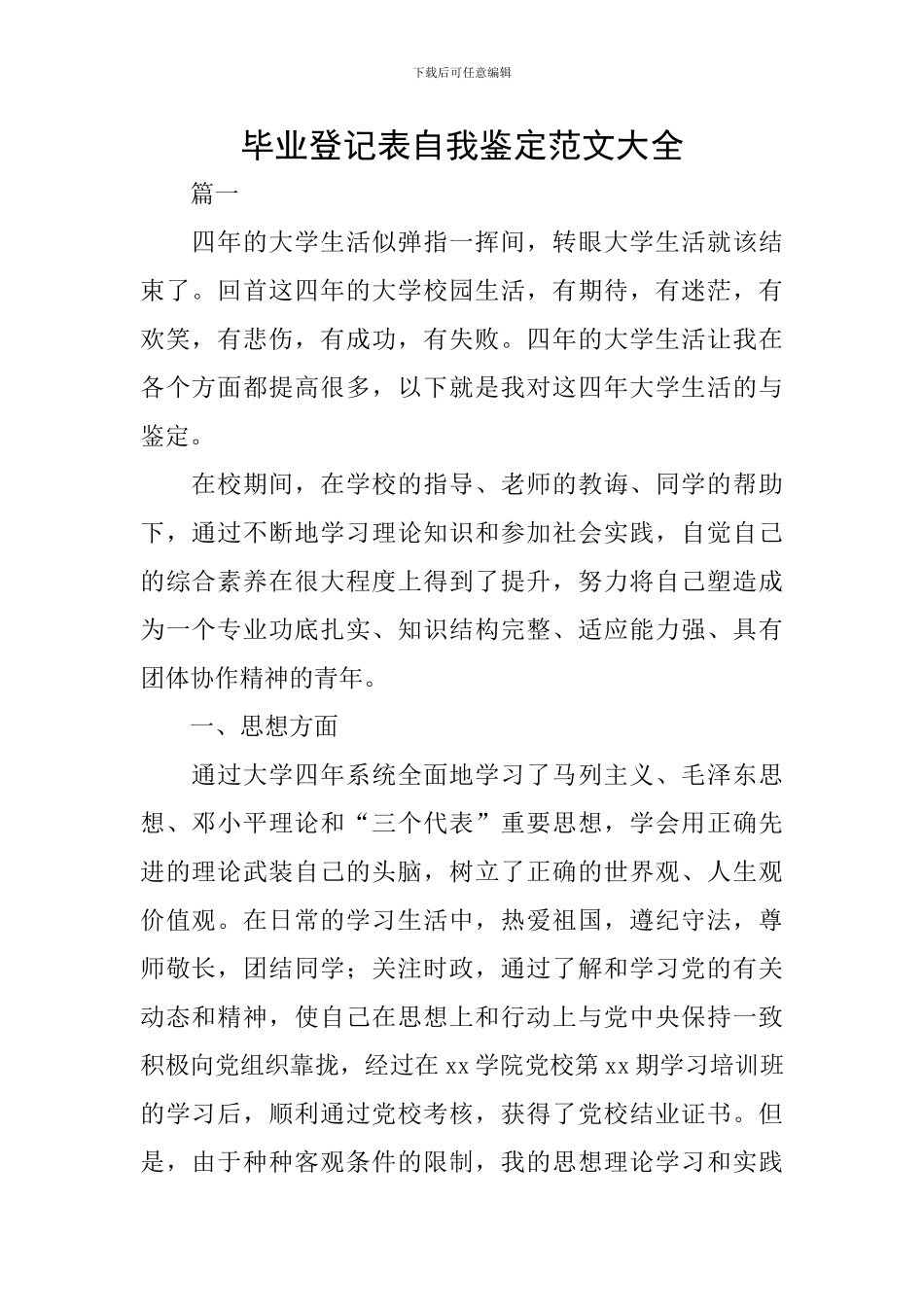 毕业登记表自我鉴定范文大全_第1页