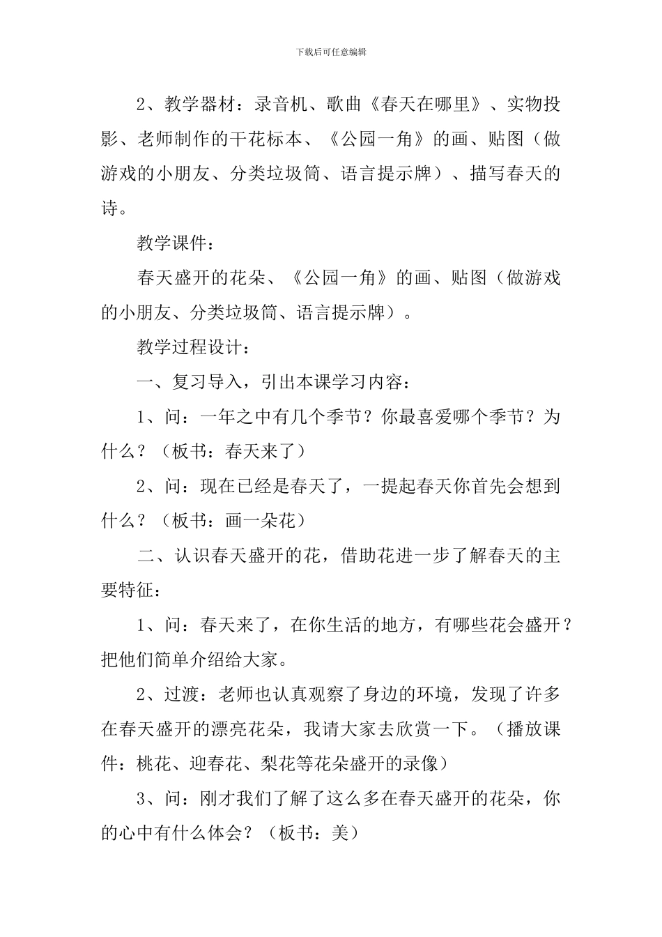 小学思想品德《春天来了》优秀教学设计范文_第2页