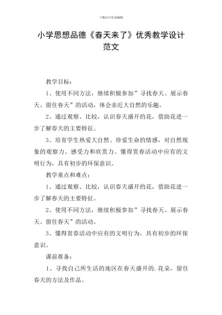 小学思想品德《春天来了》优秀教学设计范文