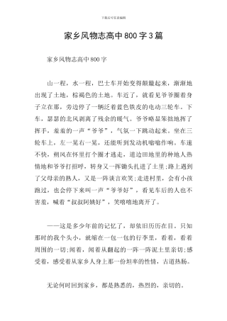 家乡风物志高中800字3篇