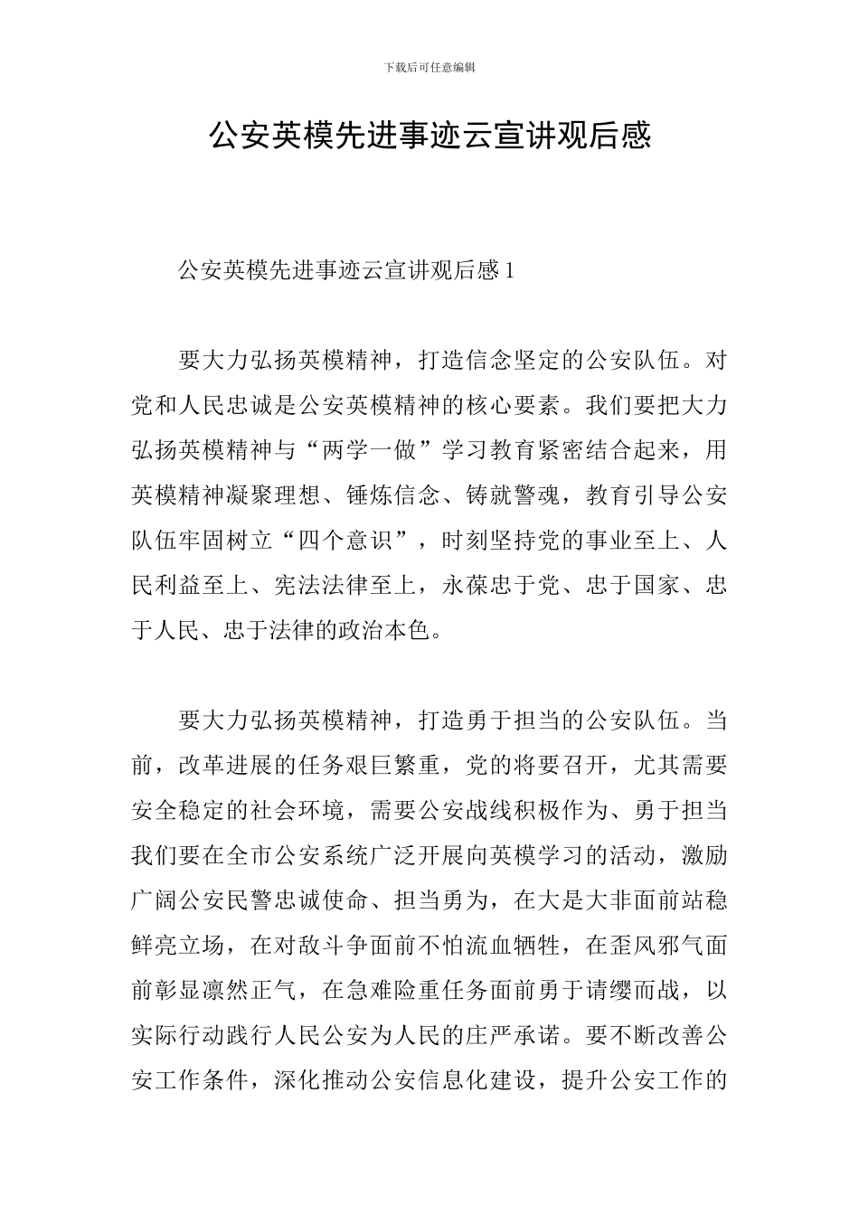公安英模先进事迹云宣讲观后感_第1页