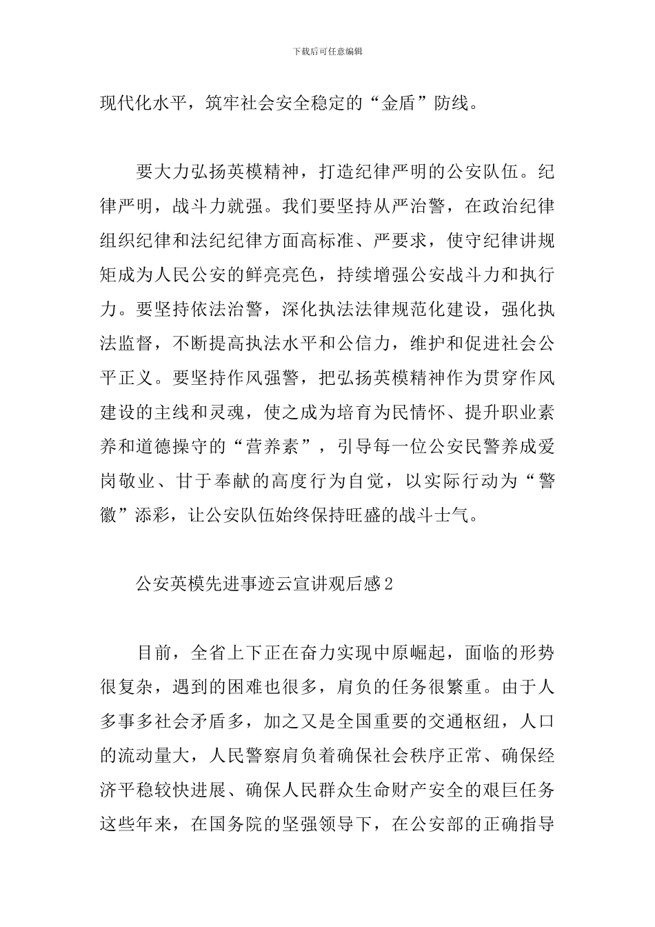 公安英模先进事迹云宣讲观后感_第2页