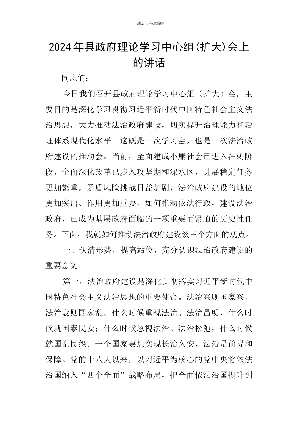 2024年县政府理论学习中心组会上的讲话_第1页