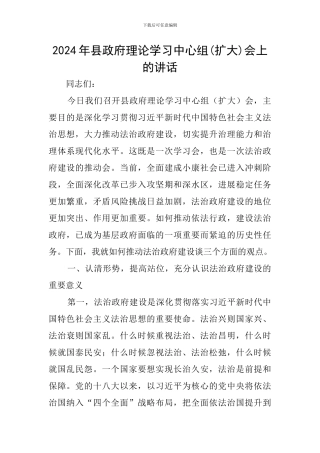 2024年县政府理论学习中心组会上的讲话